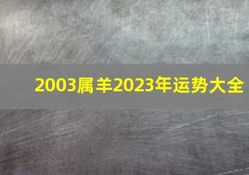 2003属羊2023年运势大全