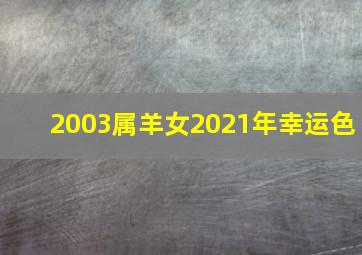 2003属羊女2021年幸运色