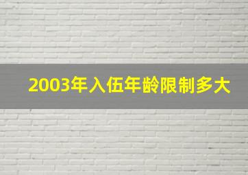 2003年入伍年龄限制多大