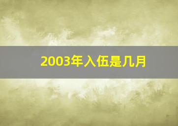 2003年入伍是几月