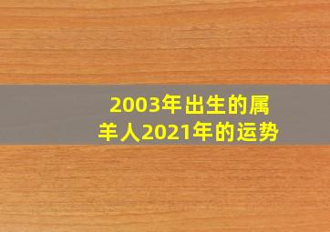 2003年出生的属羊人2021年的运势