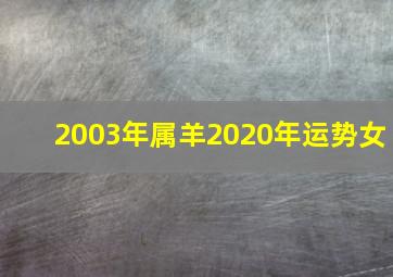 2003年属羊2020年运势女