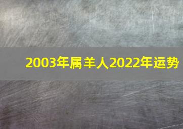 2003年属羊人2022年运势