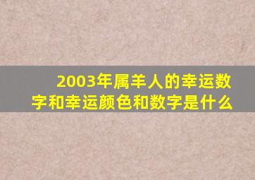 2003年属羊人的幸运数字和幸运颜色和数字是什么