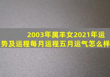 2003年属羊女2021年运势及运程每月运程五月运气怎么样