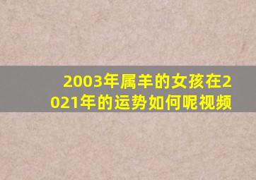 2003年属羊的女孩在2021年的运势如何呢视频