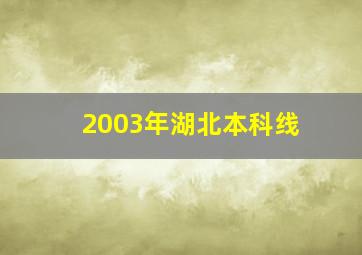 2003年湖北本科线