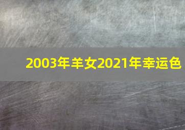 2003年羊女2021年幸运色