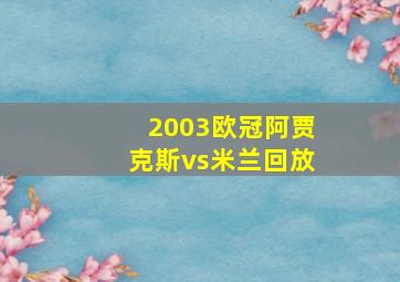 2003欧冠阿贾克斯vs米兰回放