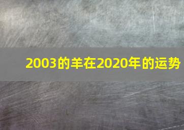 2003的羊在2020年的运势