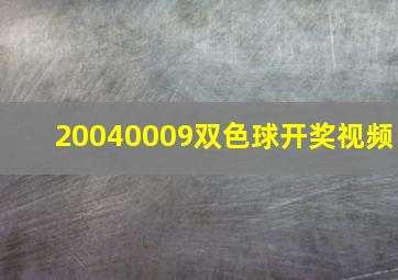 20040009双色球开奖视频