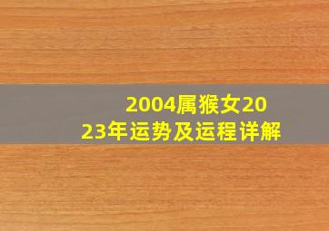 2004属猴女2023年运势及运程详解