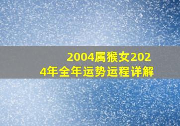 2004属猴女2024年全年运势运程详解