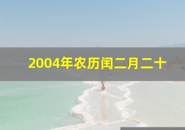 2004年农历闰二月二十