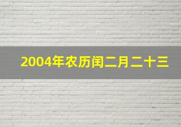 2004年农历闰二月二十三