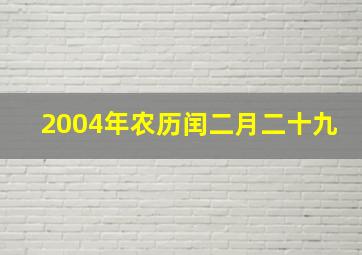 2004年农历闰二月二十九