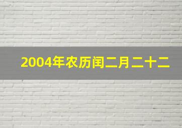 2004年农历闰二月二十二