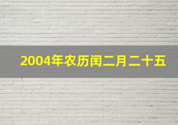 2004年农历闰二月二十五