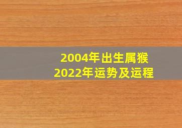 2004年出生属猴2022年运势及运程