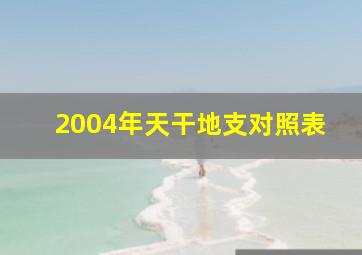 2004年天干地支对照表