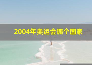 2004年奥运会哪个国家