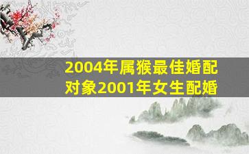 2004年属猴最佳婚配对象2001年女生配婚