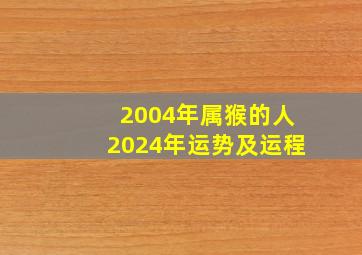 2004年属猴的人2024年运势及运程