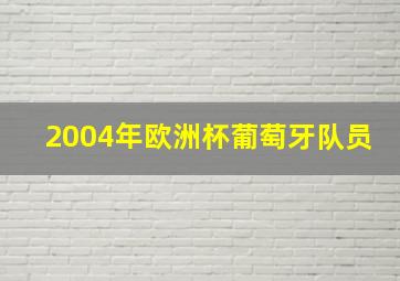 2004年欧洲杯葡萄牙队员