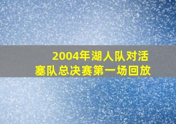 2004年湖人队对活塞队总决赛第一场回放