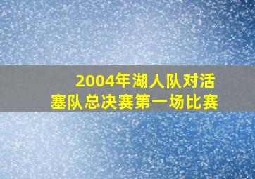 2004年湖人队对活塞队总决赛第一场比赛