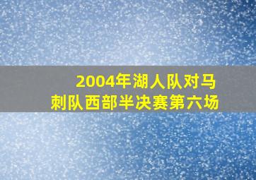 2004年湖人队对马刺队西部半决赛第六场