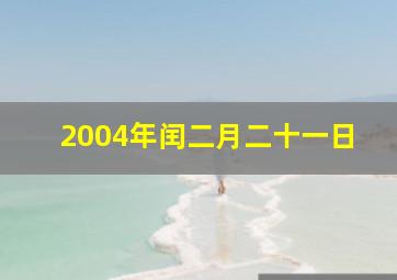 2004年闰二月二十一日