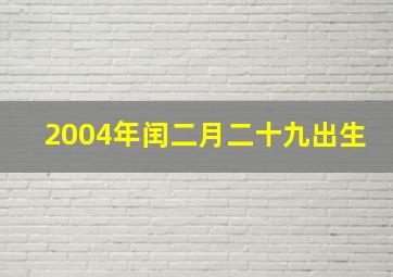 2004年闰二月二十九出生