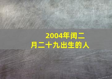 2004年闰二月二十九出生的人