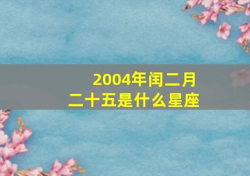 2004年闰二月二十五是什么星座