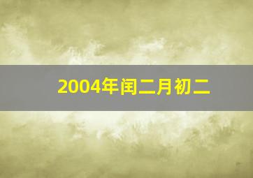 2004年闰二月初二