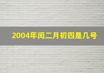 2004年闰二月初四是几号