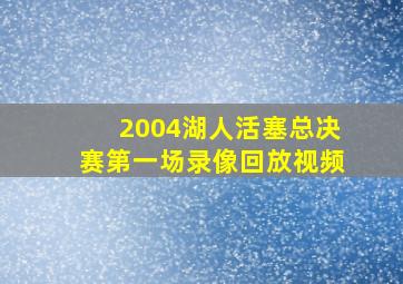 2004湖人活塞总决赛第一场录像回放视频