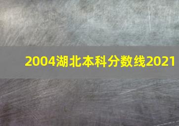 2004湖北本科分数线2021