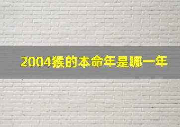 2004猴的本命年是哪一年