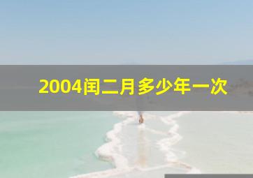 2004闰二月多少年一次