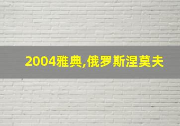 2004雅典,俄罗斯涅莫夫