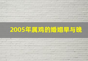 2005年属鸡的婚姻早与晚