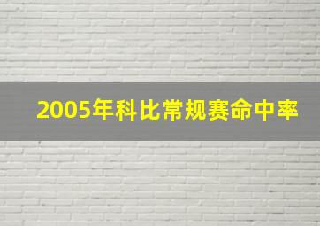 2005年科比常规赛命中率