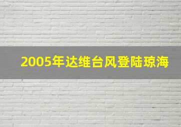 2005年达维台风登陆琼海