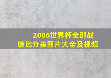 2006世界杯全部战绩比分表图片大全及视频