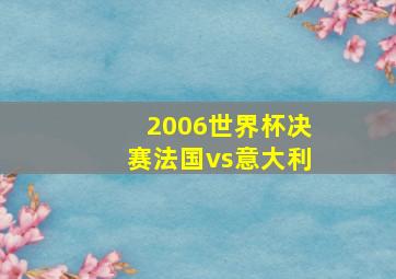 2006世界杯决赛法国vs意大利