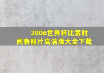 2006世界杯比赛时间表图片高清版大全下载