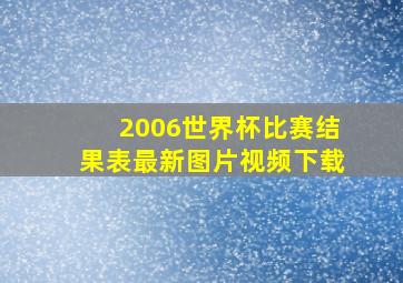 2006世界杯比赛结果表最新图片视频下载