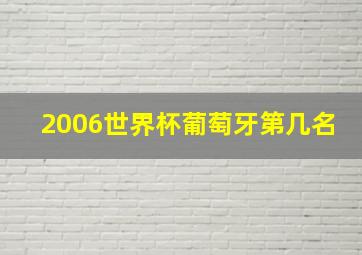 2006世界杯葡萄牙第几名